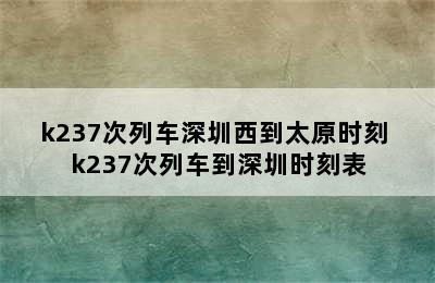 k237次列车深圳西到太原时刻 k237次列车到深圳时刻表